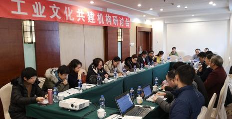 工业文化共建机构研讨会在长春召开